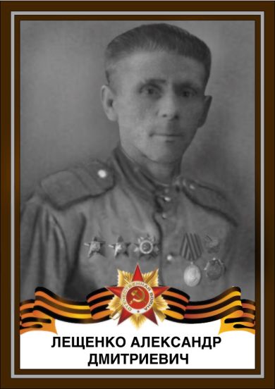 Лещенко Александр Дмитриевич