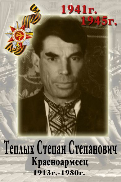 Теплых Степан Степанович