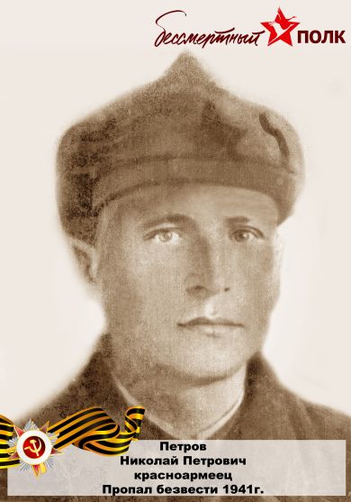 Петров Николай Петрович 