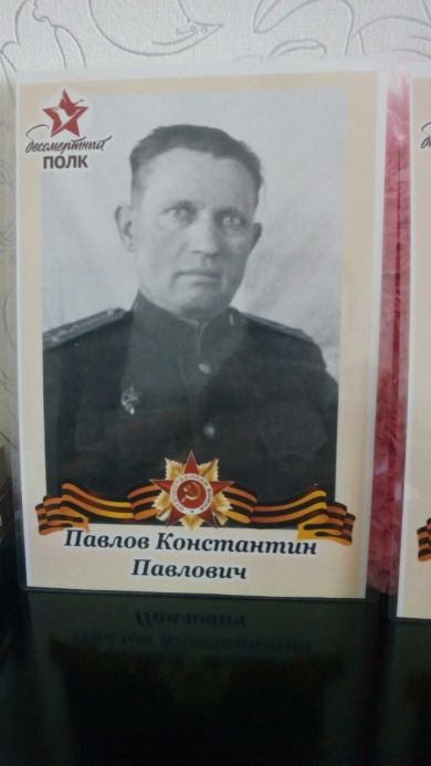 Павлов Константин Павлович
