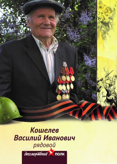 Кошелев Василий Иванович