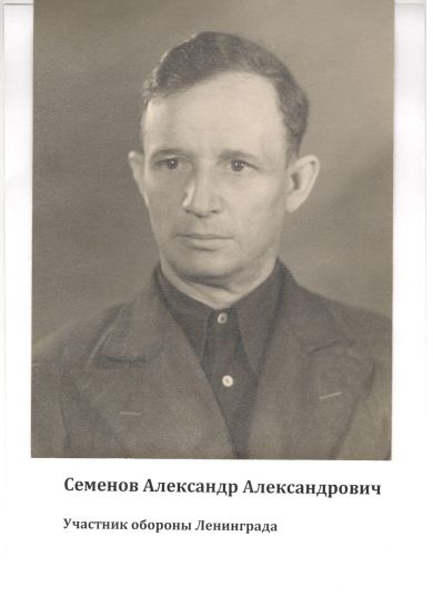 Семенов Александр Александрович
