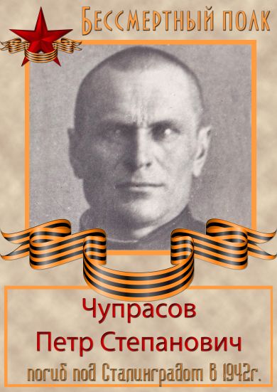 Чупрасов Петр Степанович