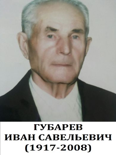 ГУБАРЕВ Иван Савельевич