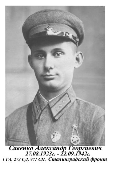 Савенко Александр Георгиевич (Григорьевич, Егорович)