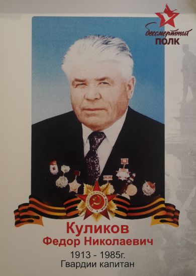 Куликов Фёдор Николаевич