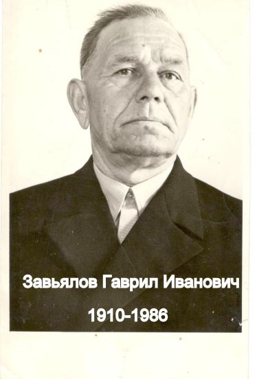 Завьялов Гаврил Иванович