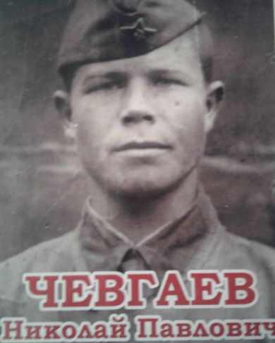Чевгаев Николай Павлович