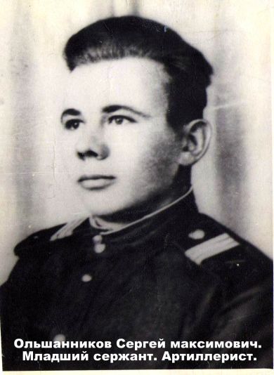 Ольшанников Сергей Максимович
