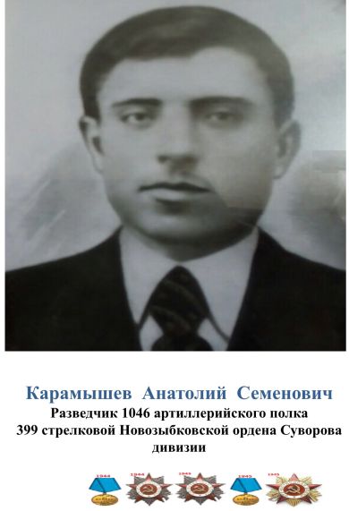 Карамышев Анатолий Семенович