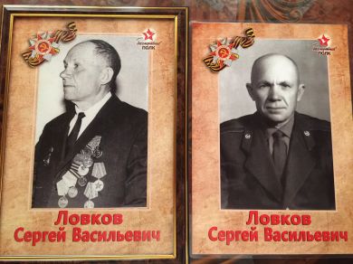 Ловков Сергей Васильевич 