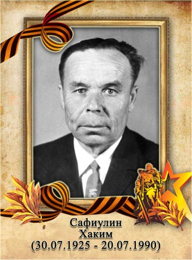 Сафиулин Хаким