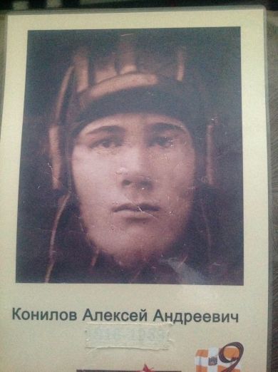 Конилов Алексей Андреевич
