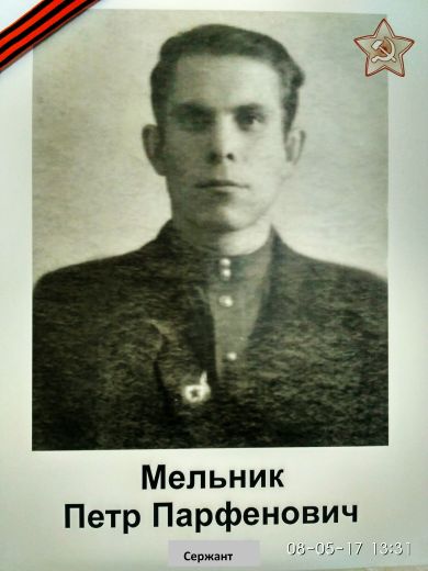 Мельник Петр Парфенович