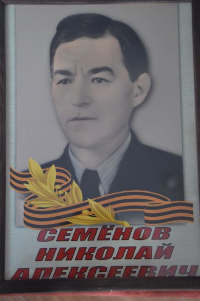Семенов Николай Алексеевич