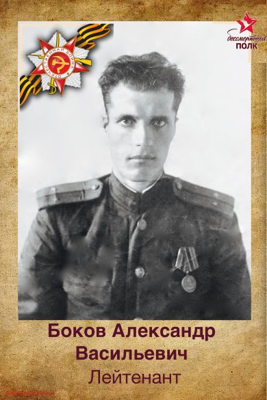 Боков Александр Васильевич