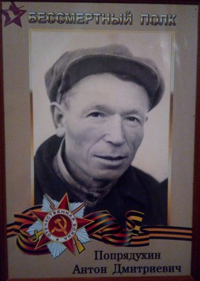 Попрядухин Антон Дмитриевич 