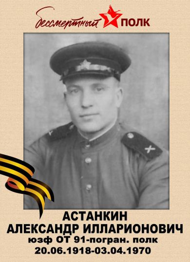 Астанкин Александр Илларионович