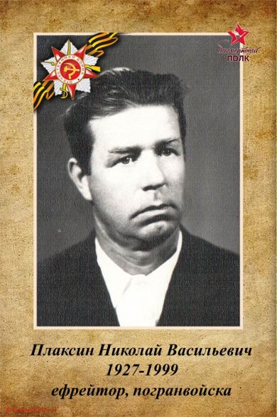 Плаксин Николай Васильевич