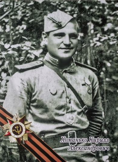 Хоманько Кирилл Александрович