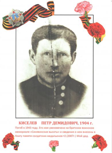 киселев петр демидович