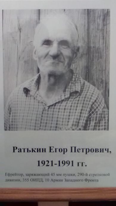 Ратькин Егор Петрович