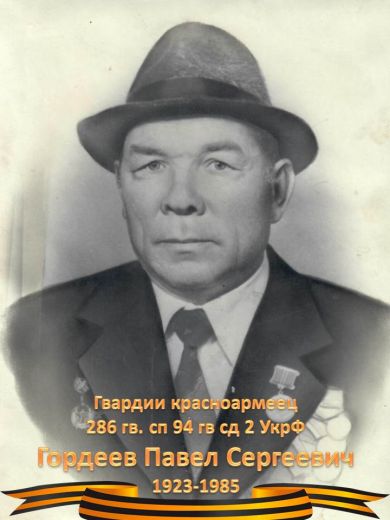 Гордеев Павел Сергеевич