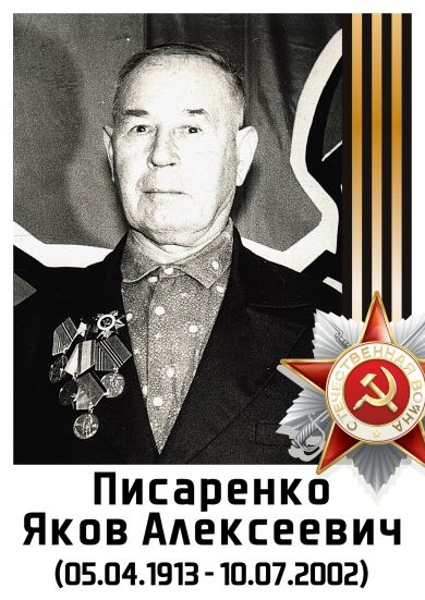 Писаренко Яков Алексеевич