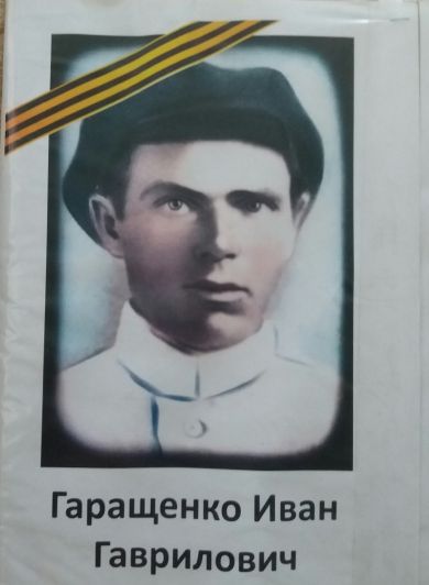 Гаращенко Иван Гаврилович