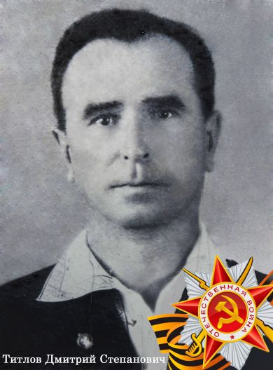 Титлов Дмитрий Степанович