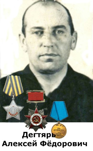 Дегтярь Алексей Федорович 