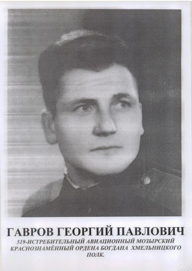 Гавров Георгий Павлович