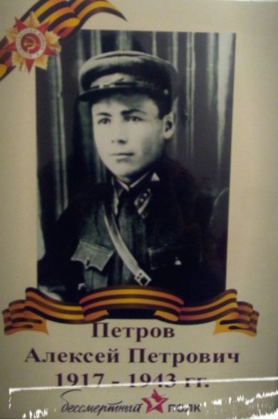 Петров Алексей Петрович