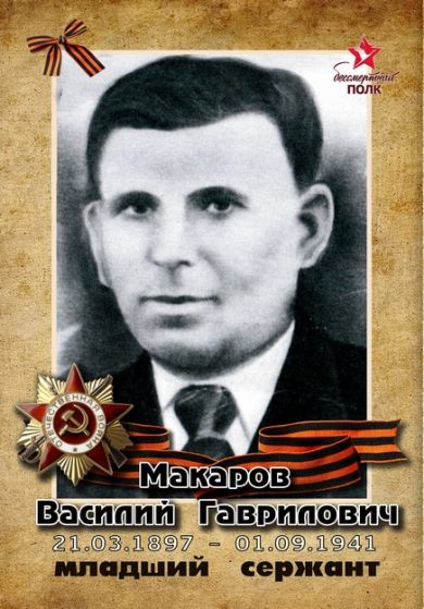 Макаров Василий Гаврилович