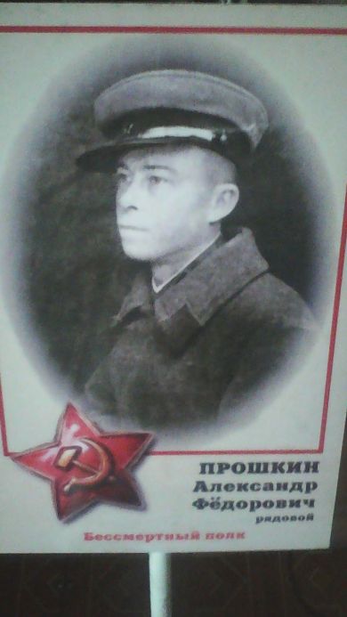 Прошкин Александр Федорович