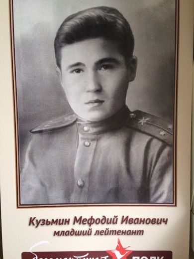 Кузьмин Мефодий Иванович