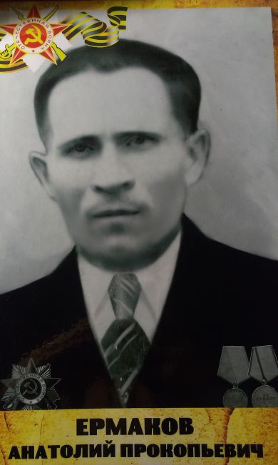 Ермаков Анатолий Прокопьевич