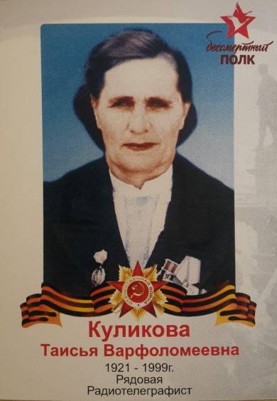 Куликова (Андреева) Таисия Валфоломеевна