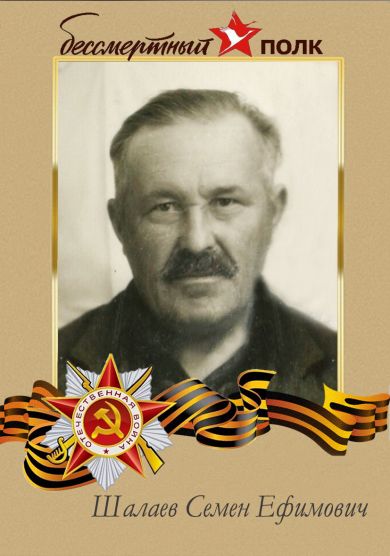 Шалаев Семен Ефимович