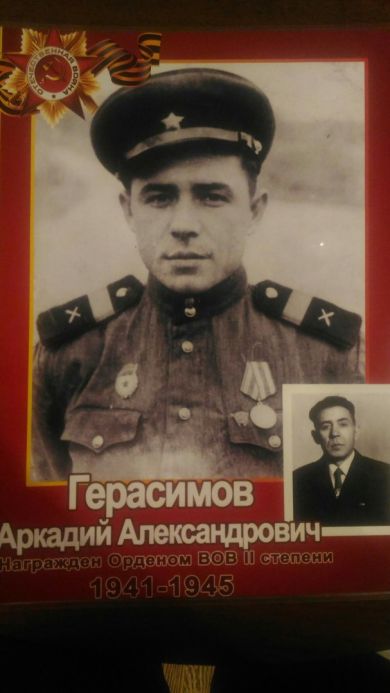 Герасимов Аркадий Александрович