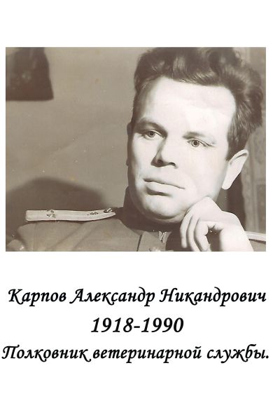 Карпов Александр Никандрович