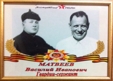 Матвеев Василий Иванович