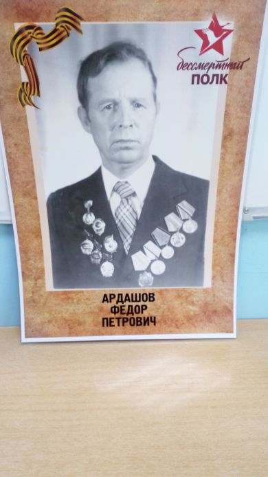 Ардашов федор