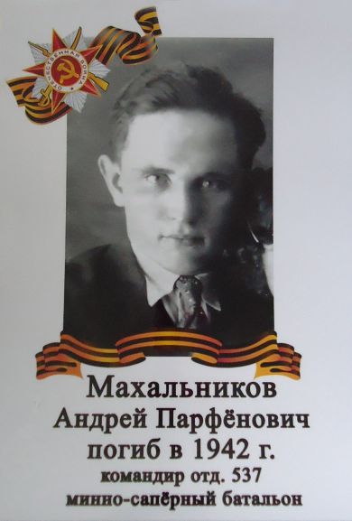 Махальников  Андрей Парфенович