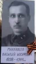 Маккавеев Василий Иосифович