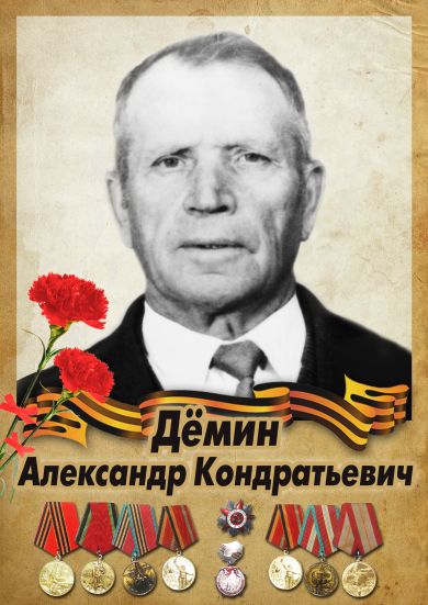 Дёмин Александр Кондратьевич