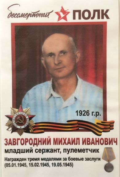 Завгородний Михаил Иванович 