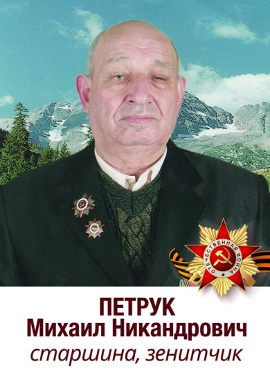 Петрук Михаил Никандрович
