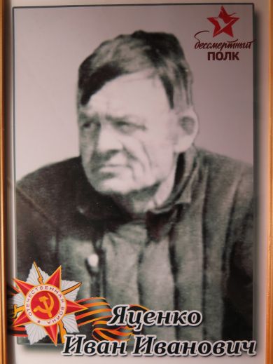 Яценко Иван Иванович