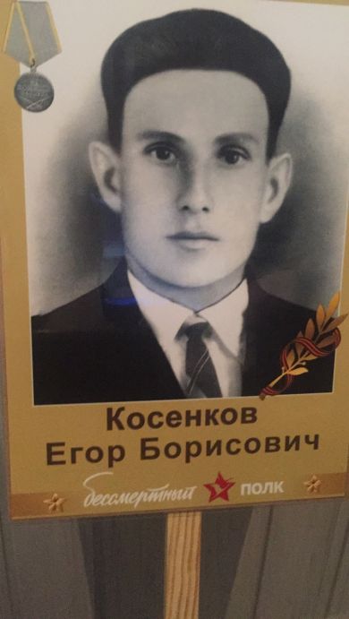 Косенков Егор Борисович